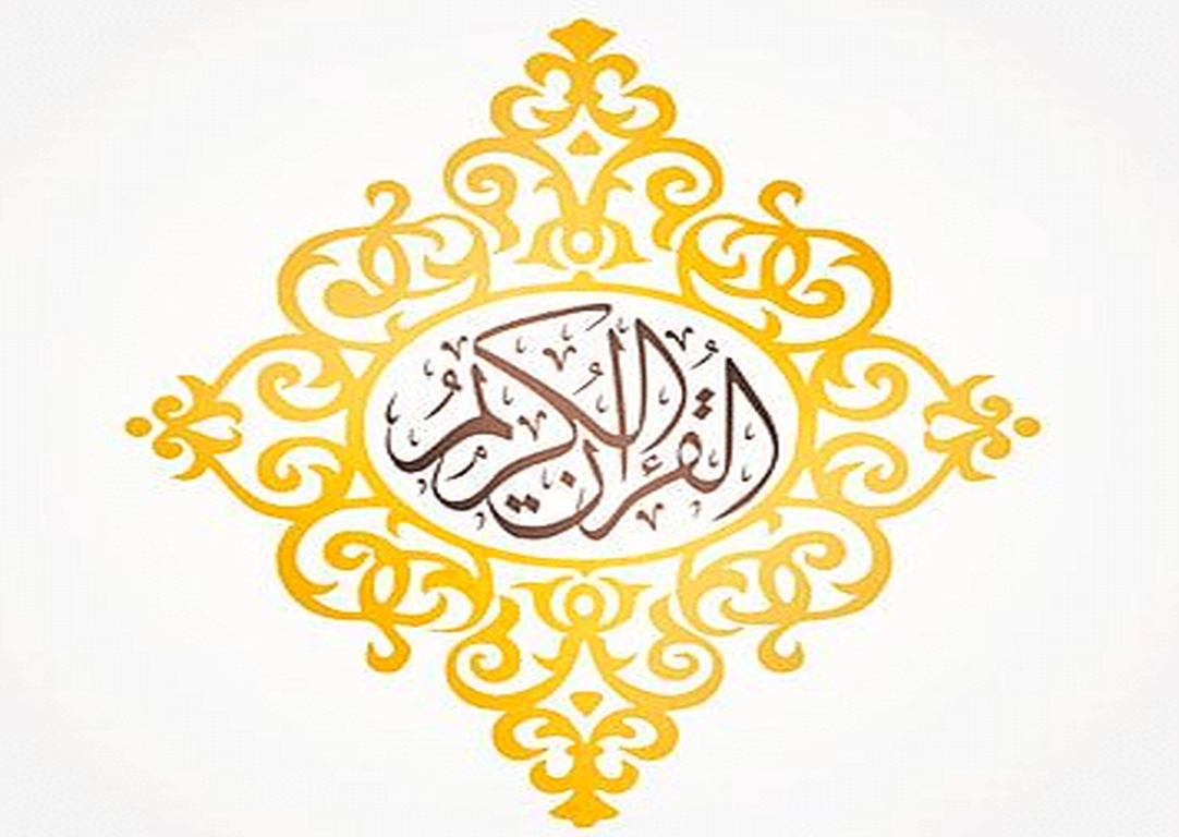 كلمة قرآن بالانجليزي مزخرفة