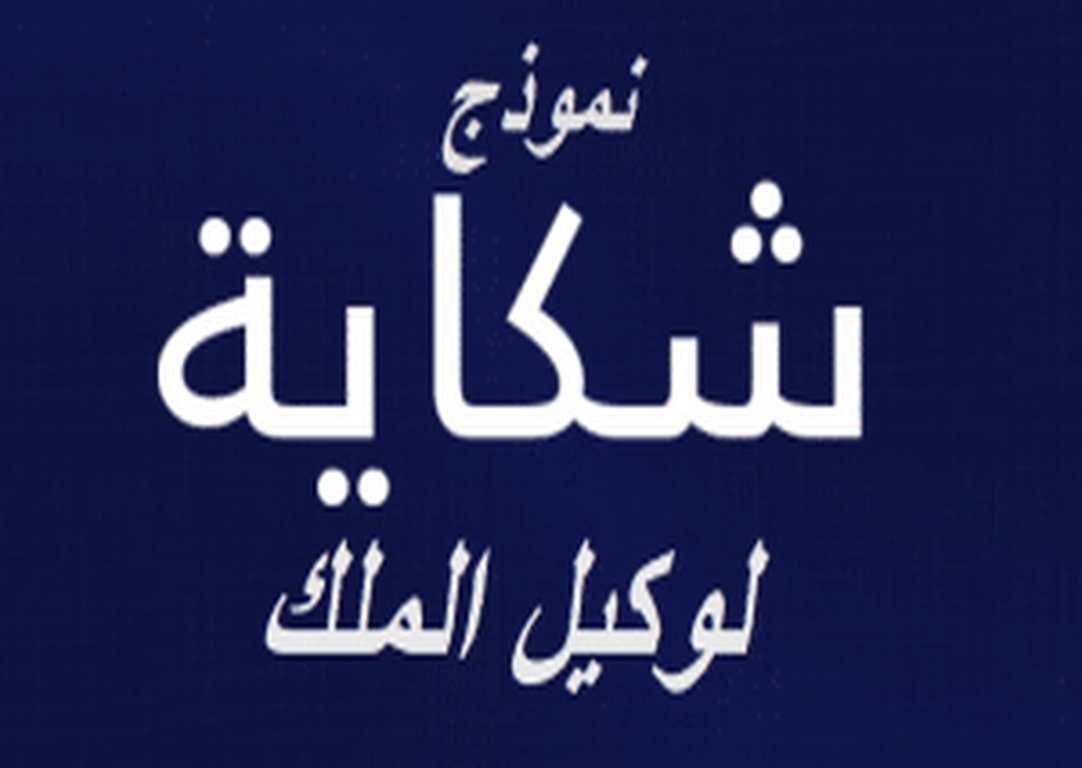 نموذج شكاية لوكيل الملك word