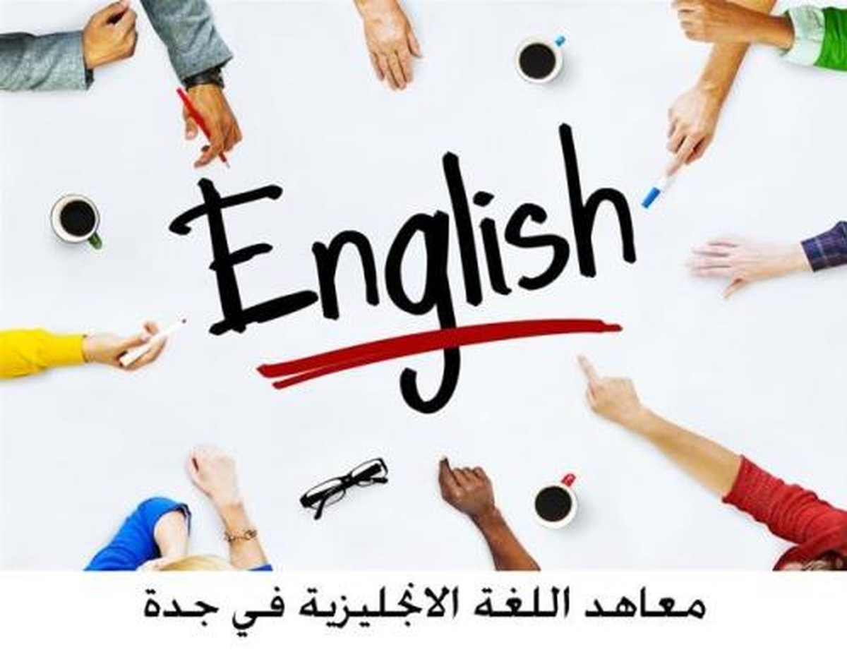 افضل معاهد اللغة الانجليزية في جدة