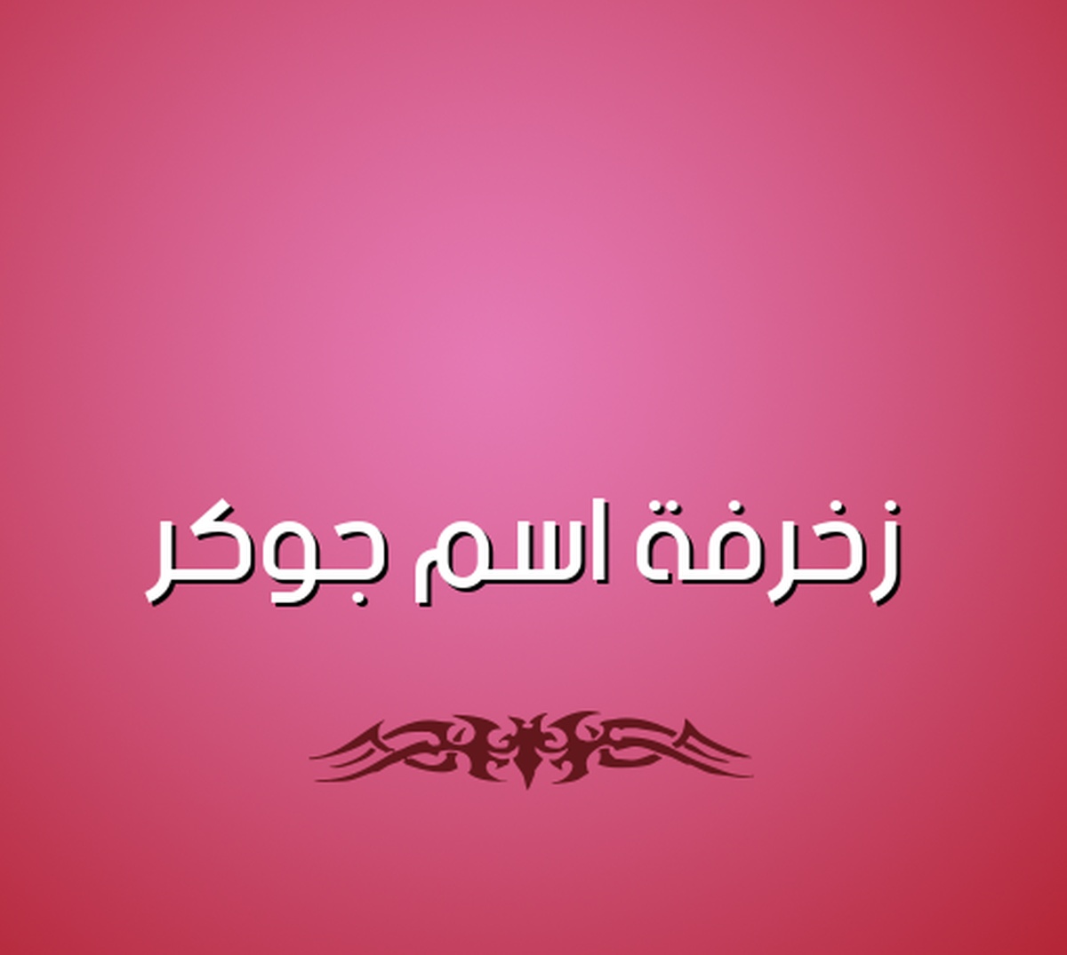 زخرفة اسم دعاء بالانجليزي