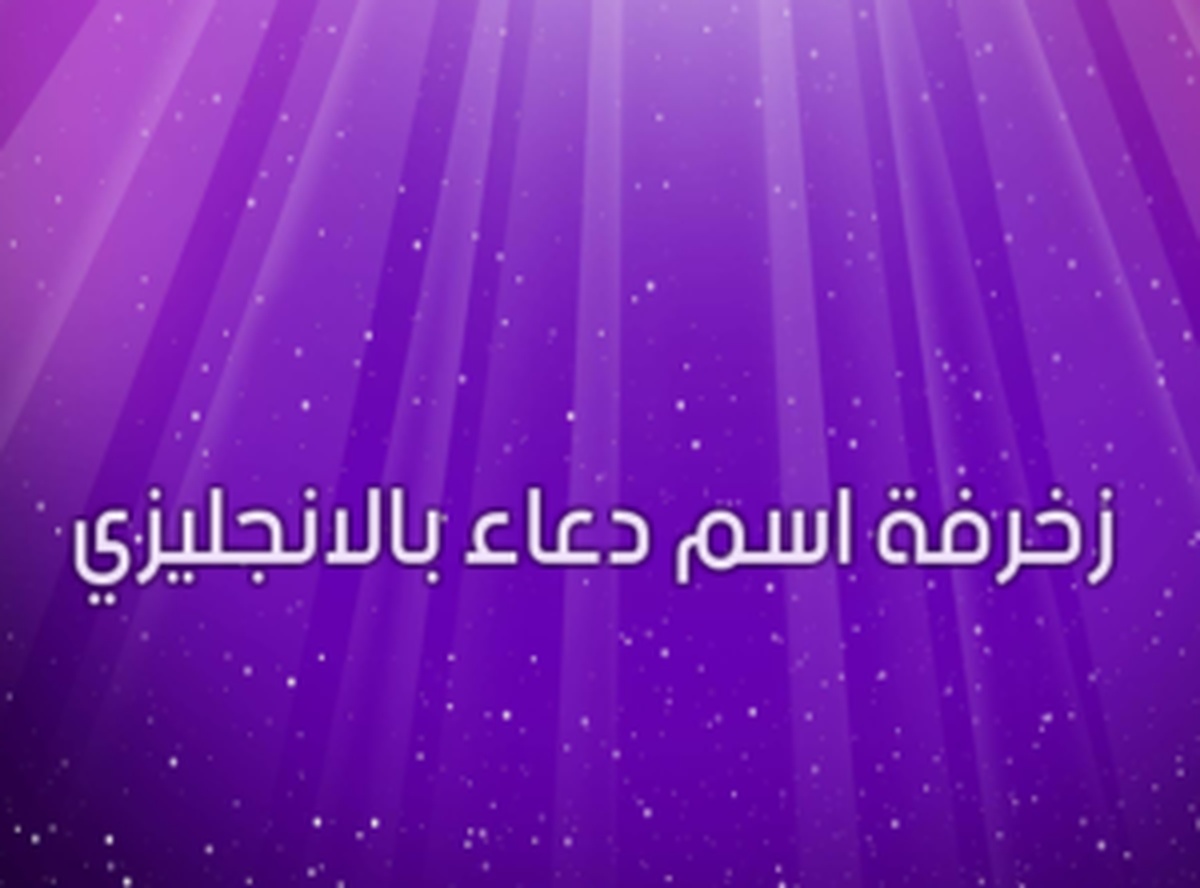 زخرفة اسم دعاء بالانجليزي