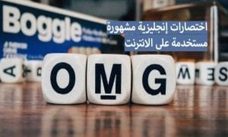 اختصارات انجليزية للشات