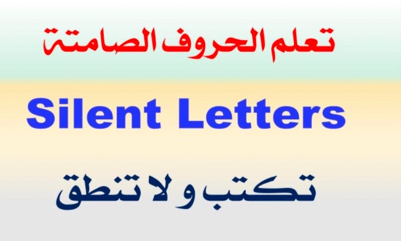 الحروف التي تكتب ولا تنطق في الانجليزي