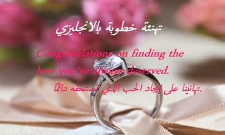 تهنئة خطوبة بالانجليزي