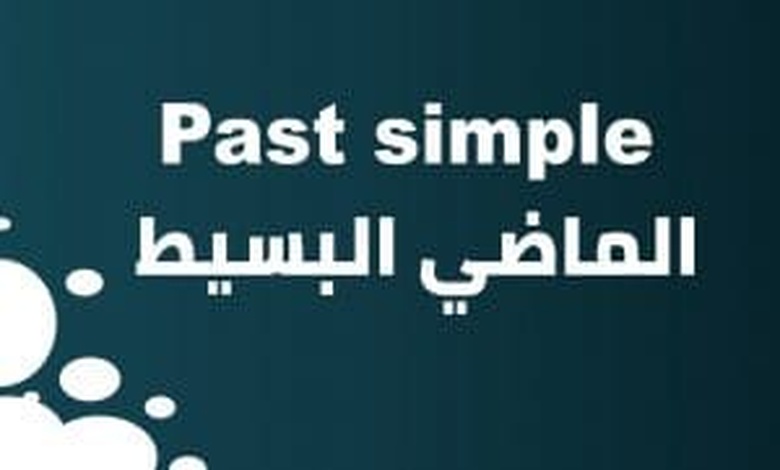 جمل عن الماضي البسيط بالانجليزي