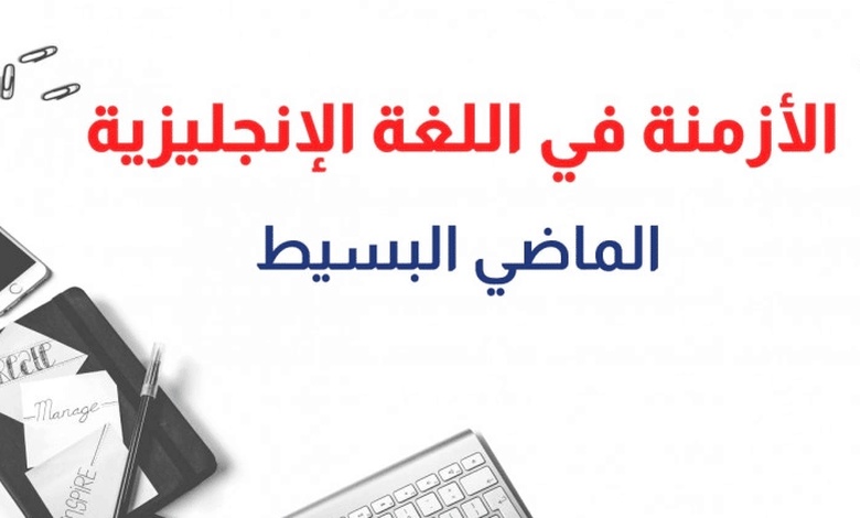 جمل عن الماضي البسيط بالانجليزي