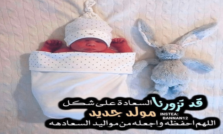 رسائل تهنئة بالمولود الجديد بالانجليزية