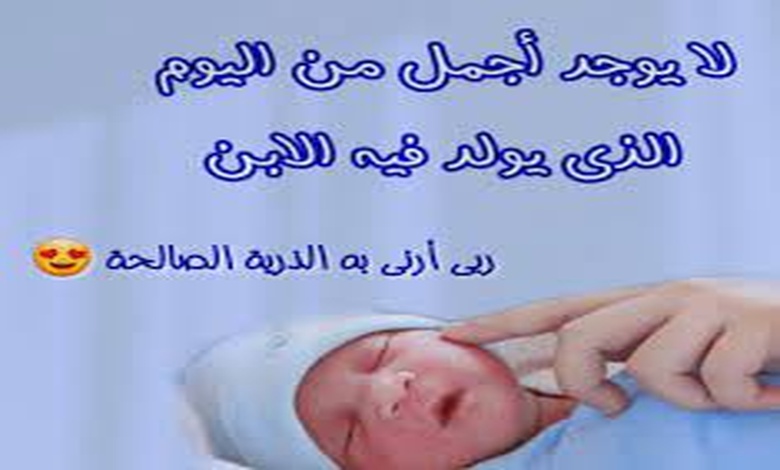 رسائل تهنئة بالمولود الجديد بالانجليزية