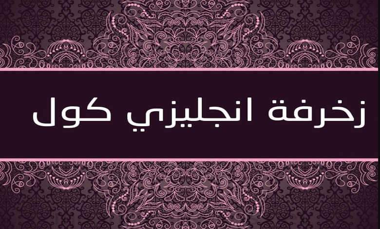 زخرفة الخط الانجليزي