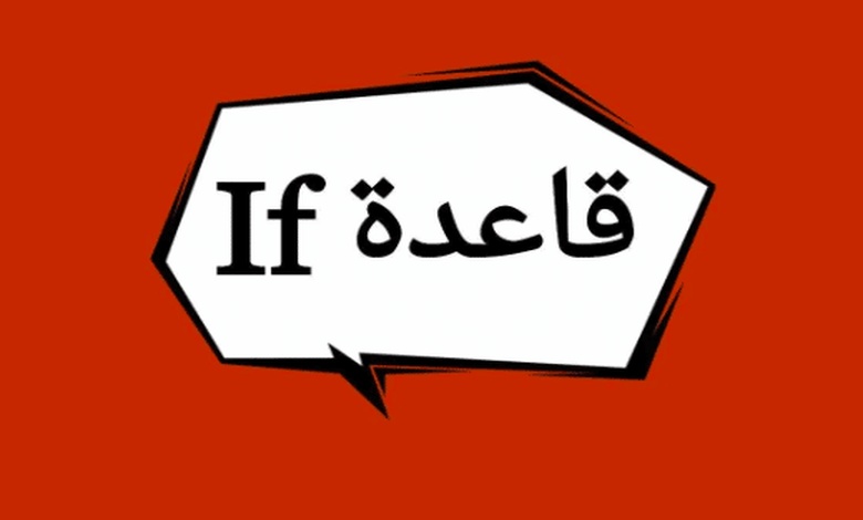 شرح قاعدة if