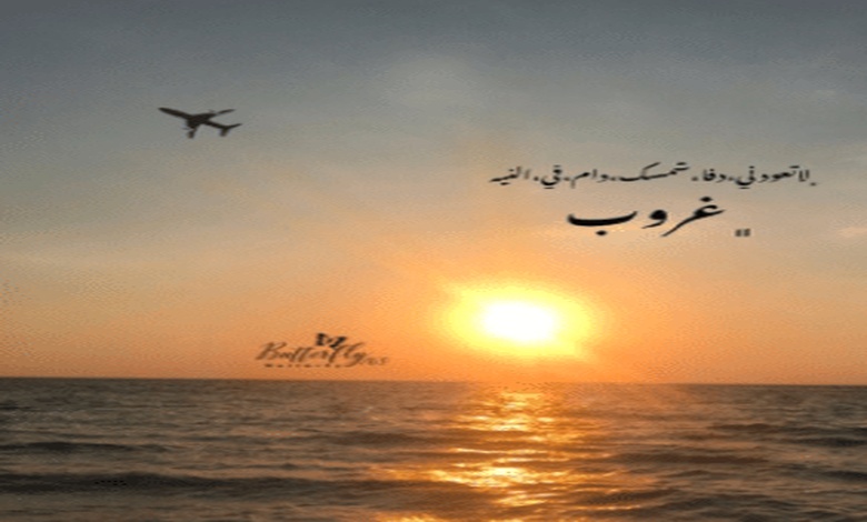 عبارات عن غروب الشمس بالانجليزي