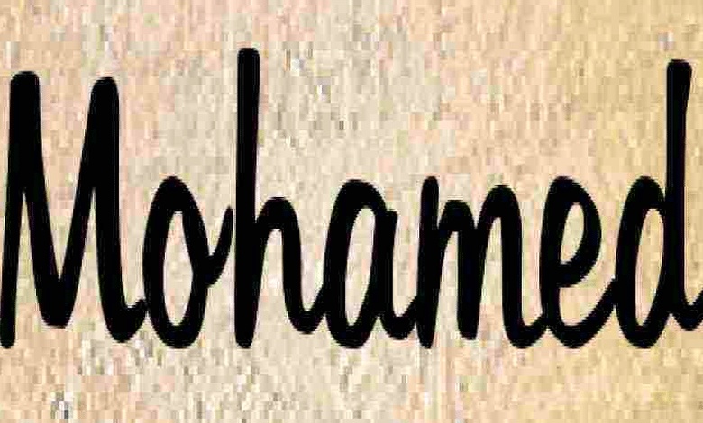 كلمة محمد بالانجليزي مزخرفة