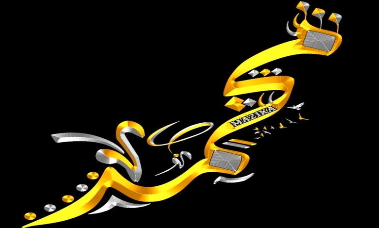 كلمة محمد بالانجليزي مزخرفة