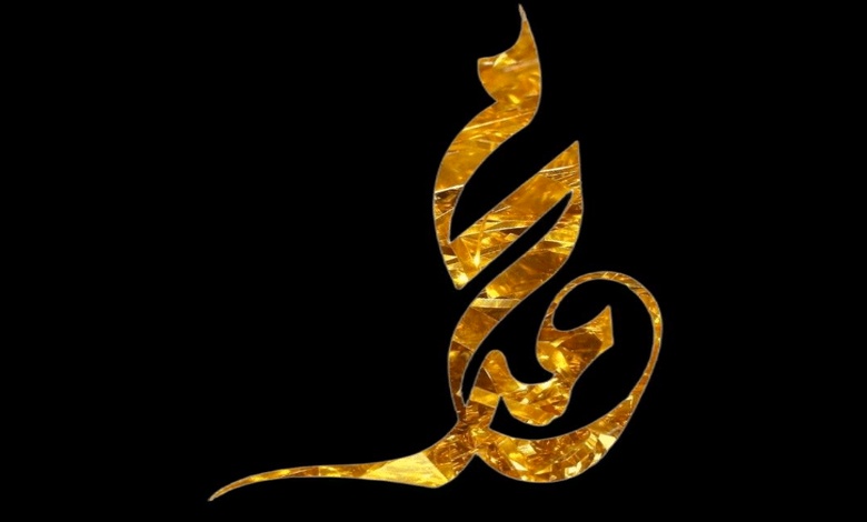 كلمة محمد بالانجليزي مزخرفة