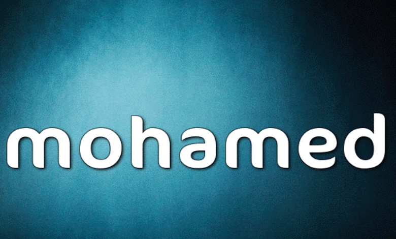 كلمة محمد بالانجليزي مزخرفة