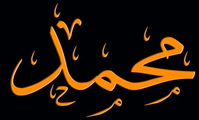 كلمة محمد بالانجليزي مزخرفة