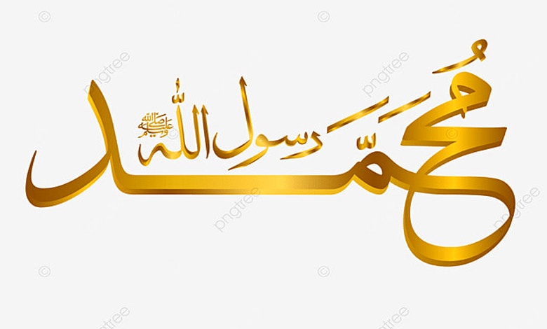 كلمة محمد بالانجليزي مزخرفة