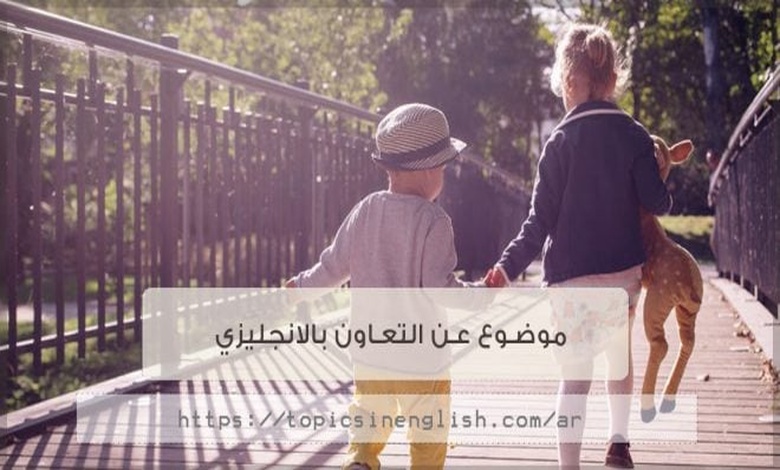 موضوع تعبير بالانجليزي عن التعاون