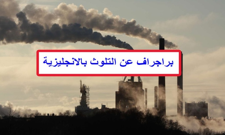 موضوع تعبير بالانجليزي عن التلوث