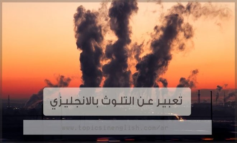 موضوع تعبير بالانجليزي عن التلوث
