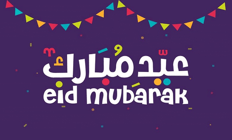 موضوع تعبير باللغة الانجليزية عن عيد الفطر