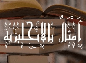 أقوال وحكم عن الحياة بالانجليزية