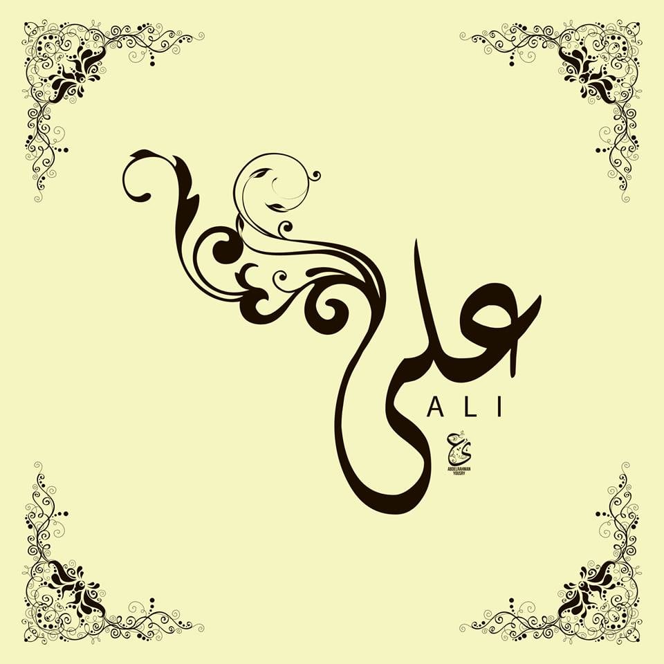 زخرفة اسم علي بالانجليزي
