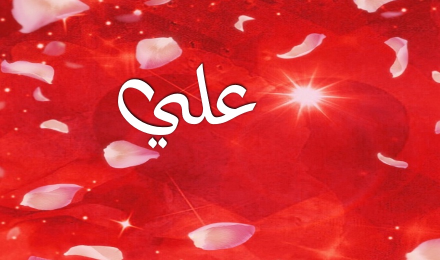 زخرفة اسم علي بالانجليزي