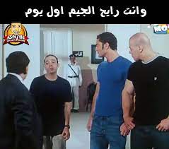 خواطر عن الجيم