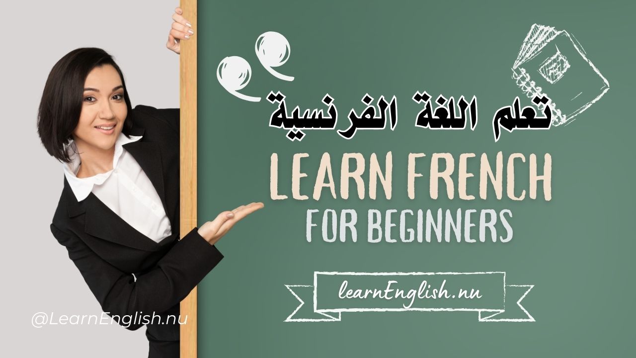 تعلم اللغة الفرنسية
