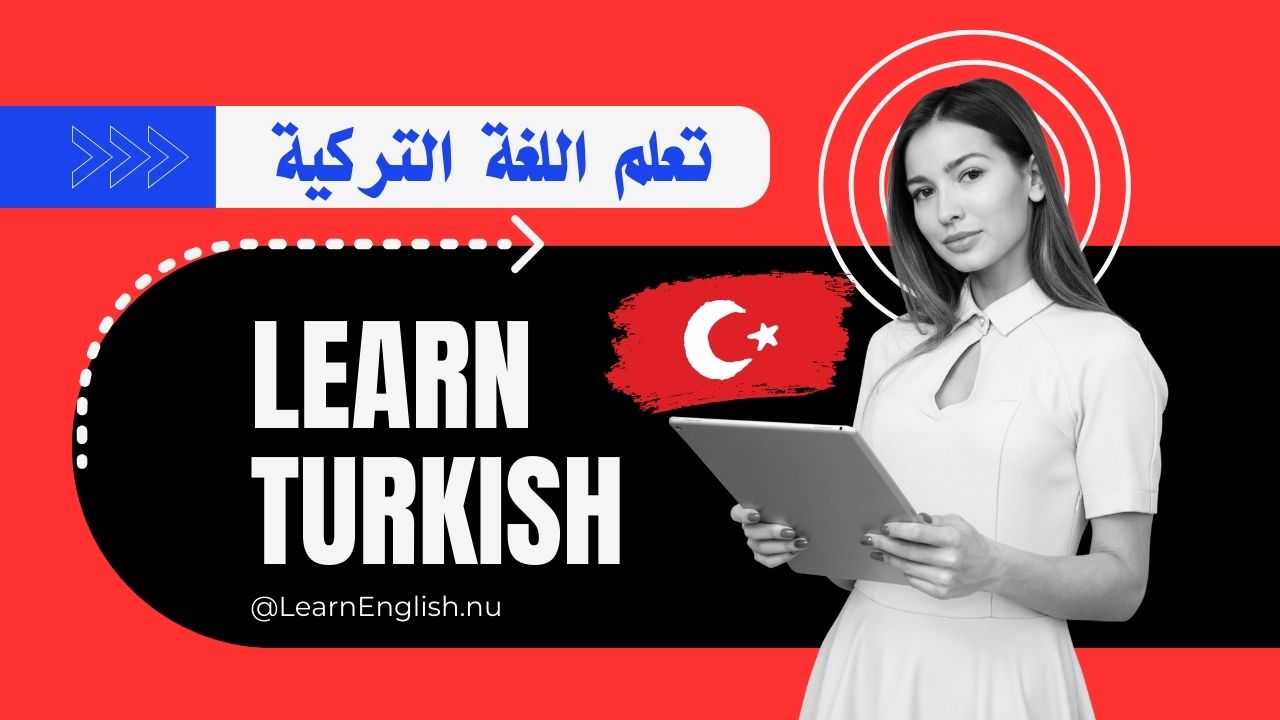 تعلم اللغة التركية