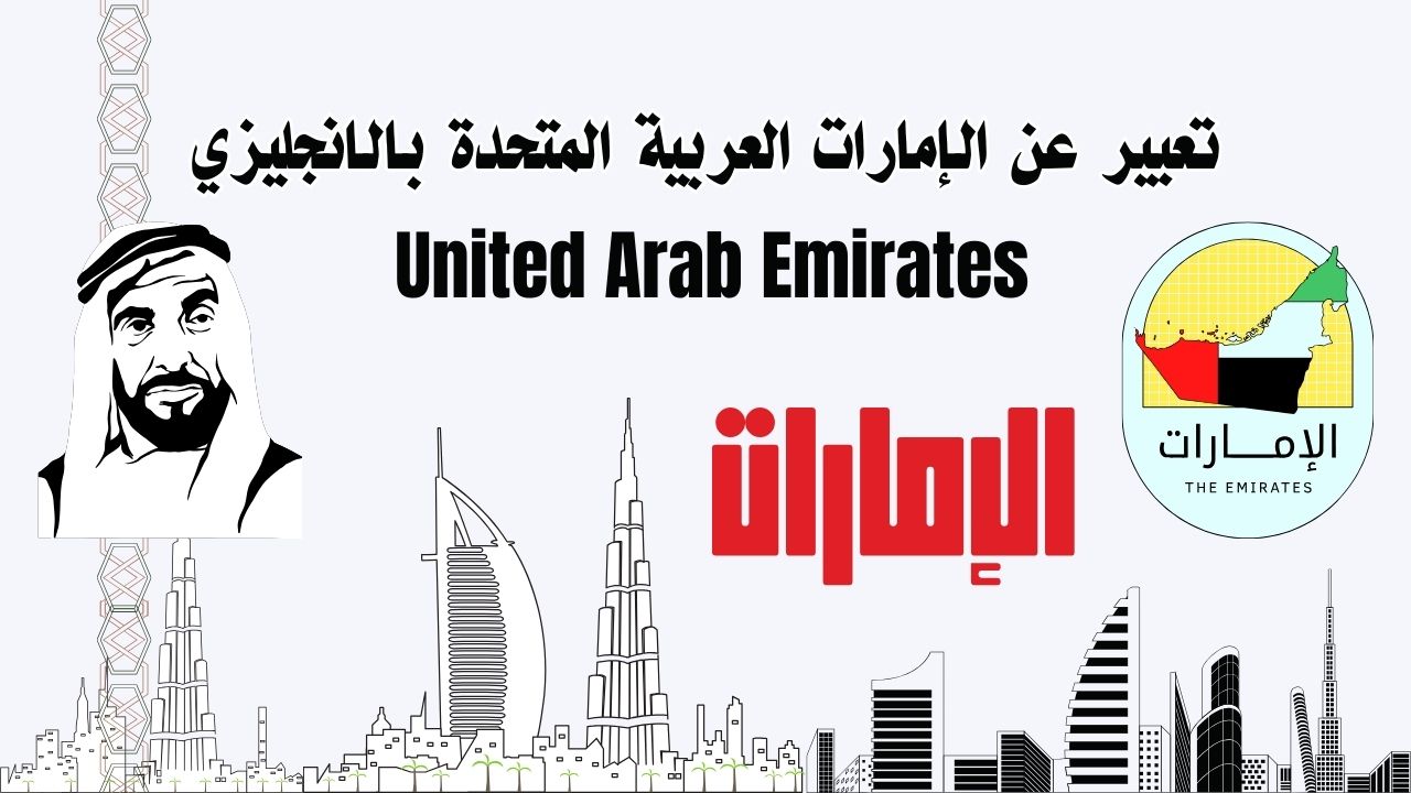 تعبير عن الامارات بالانجليزي مع النطق للمبتدئين