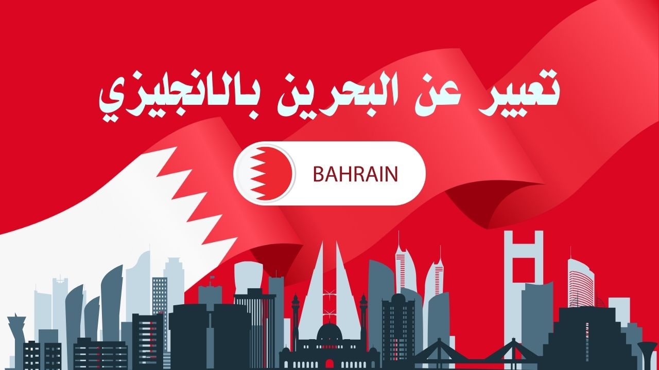 تعبير عن البحرين بالانجليزي مع النطق للمبتدئين