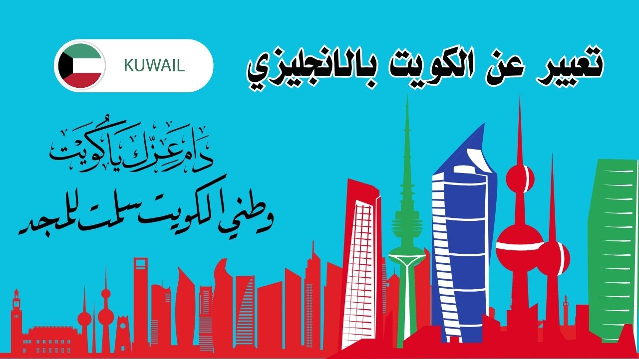 تعبير عن الكويت بالانجليزي مع النطق للمبتدئين
