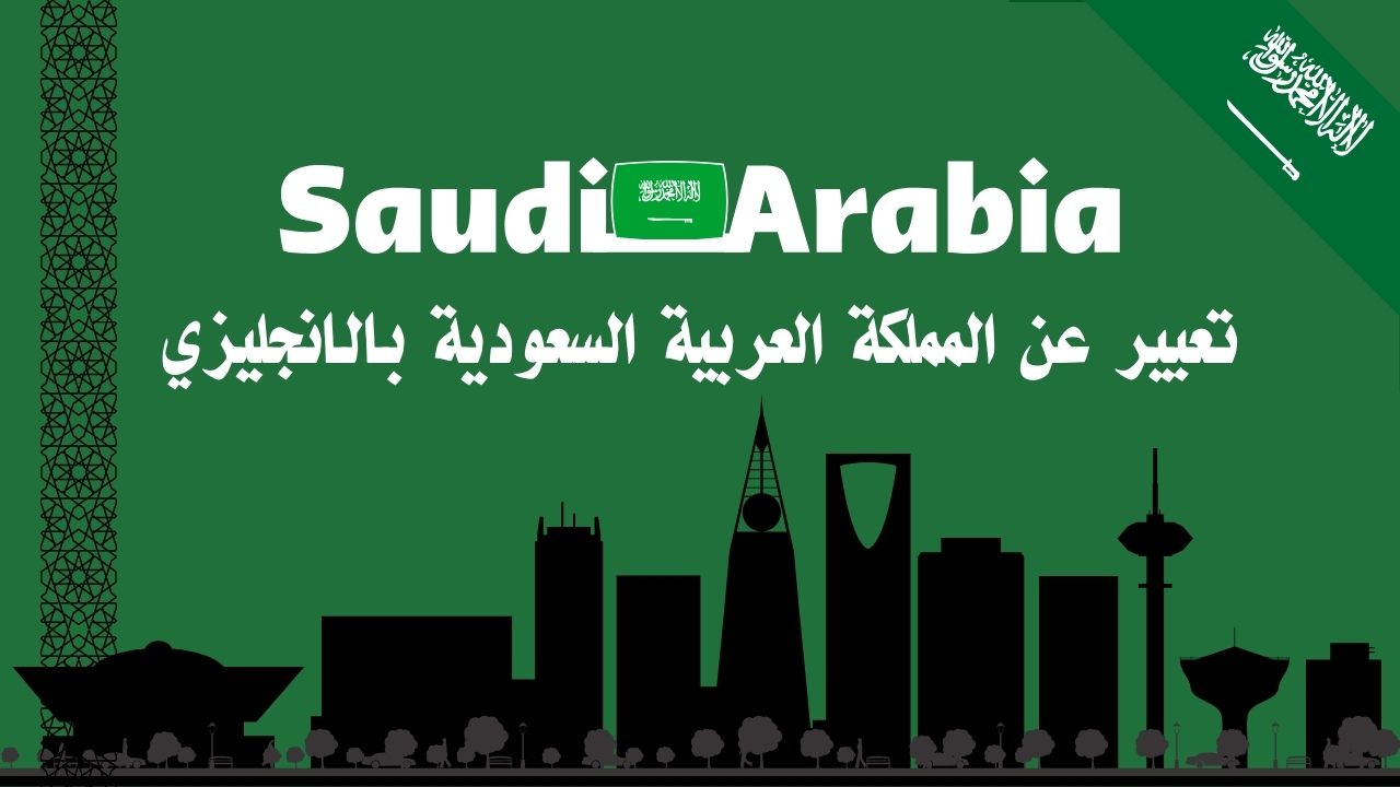 تعبير عن المملكة العربية السعودية بالانجليزي مع النطق للمبتدئين