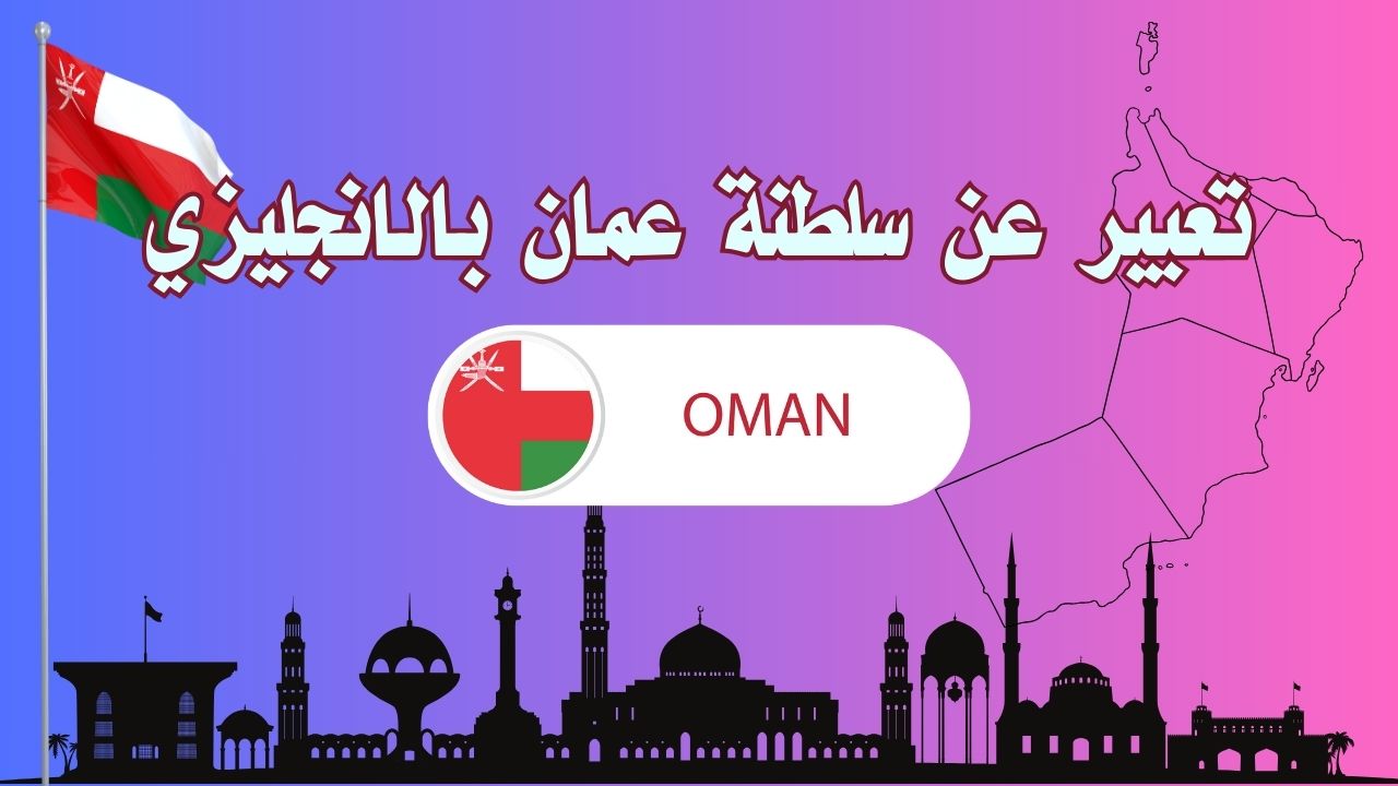 تعبير عن سلطنة عمان بالانجليزي مع النطق للمبتدئين