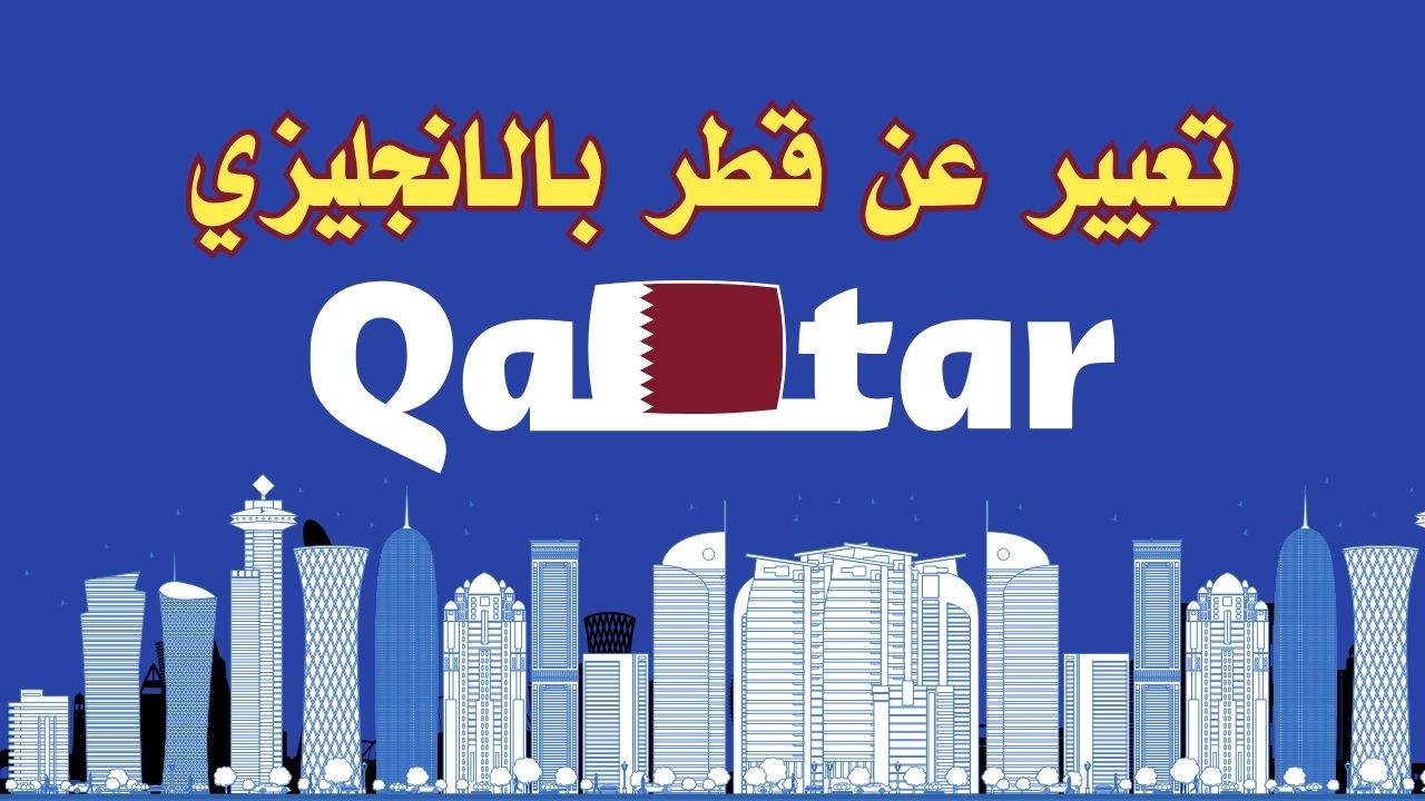 تعبير عن قطر بالانجليزي مع النطق للمبتدئين