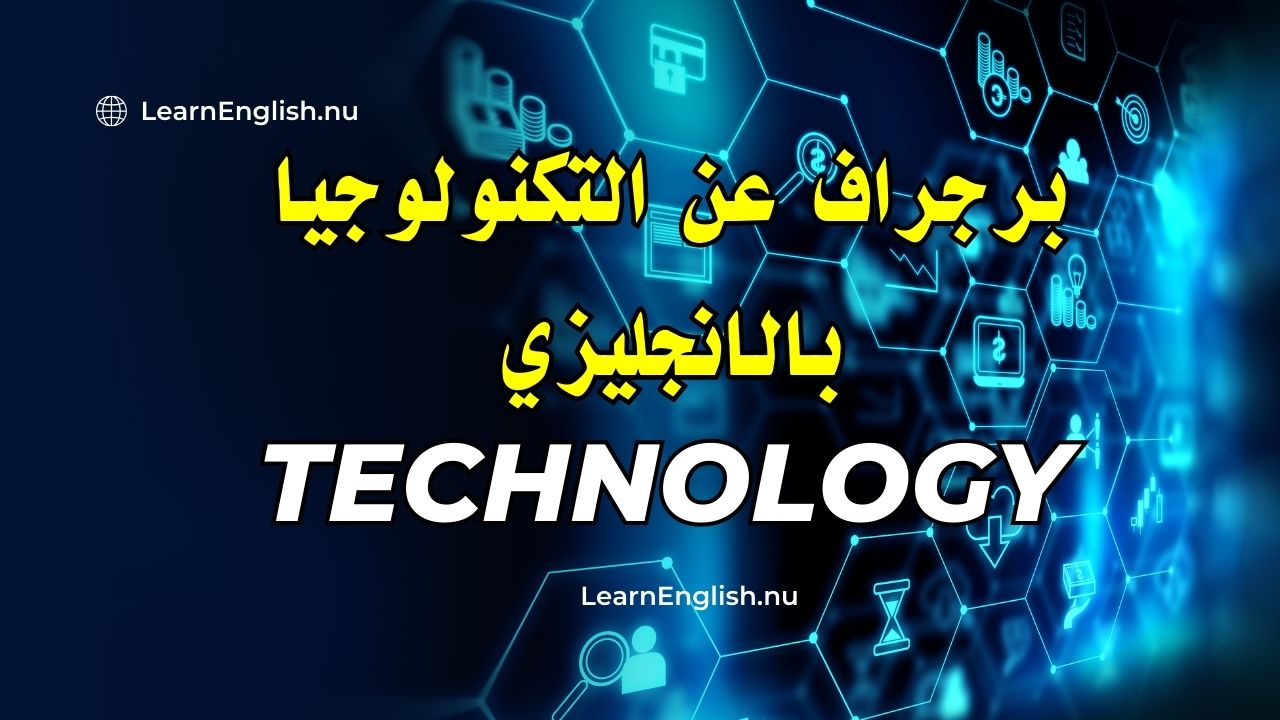 برجراف عن التكنولوجيا بالانجليزي