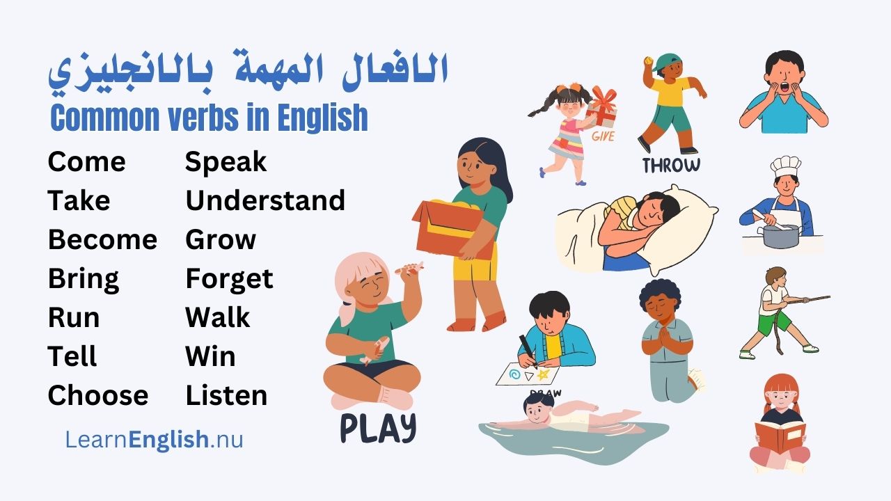 افعال بالانجليزي مترجمة بالعربي مع الصور واللفظ